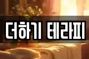 더하기 테라피