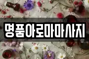 명품아로마마사지