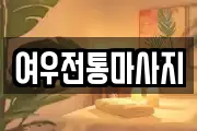 여우전통마사지