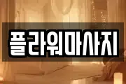 플라워마사지