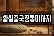 황실중국정통마사지