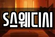 S스웨디시