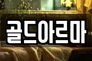 골드아르마
