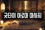 굿타이 아로마 마사지