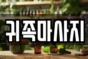 귀족마사지