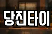 당진타이