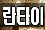 란타이