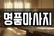 명품마사지