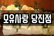 모유사랑 당진점