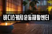 바디스케치운동재활센터