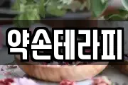 약손테라피