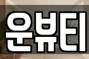 운뷰티