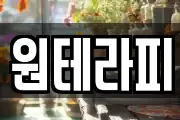 원테라피