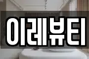 이레뷰티