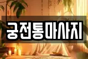궁전통마사지