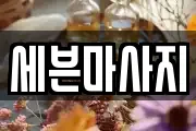 세븐마사지