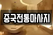 중국전통마사지