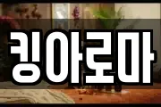 킹아로마