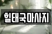 힐태국마사지