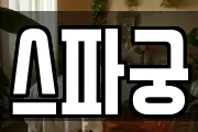 스파궁