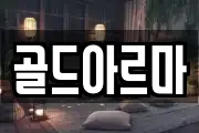 골드아르마