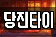당진타이