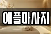 애플마사지