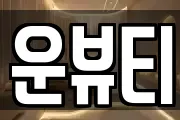 운뷰티