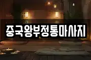 충남 당진시 시곡동 마사지, 지압등 업체정보
