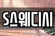 S스웨디시