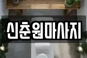 신춘원마사지