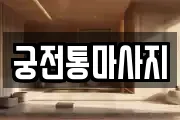 충남 당진시 신평면 마사지, 지압등 업체정보