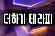 더하기 테라피