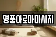 명품아로마마사지