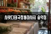 사왓디태국정통마사지 송악점