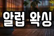 알럽 왁싱