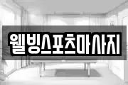 웰빙스포츠마사지