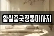 황실중국정통마사지