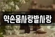 약손몸사랑발사랑