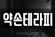 약손테라피