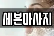 세븐마사지