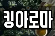 킹아로마