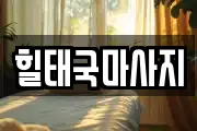 충남 당진시 우강면 마사지, 지압등 업체정보