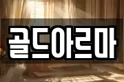 골드아르마
