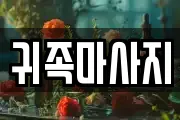 귀족마사지
