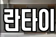 란타이