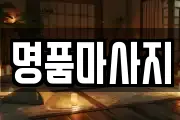 명품마사지