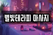 충남 당진시 우두동 마사지, 지압등 업체정보