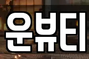 운뷰티