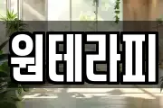 원테라피